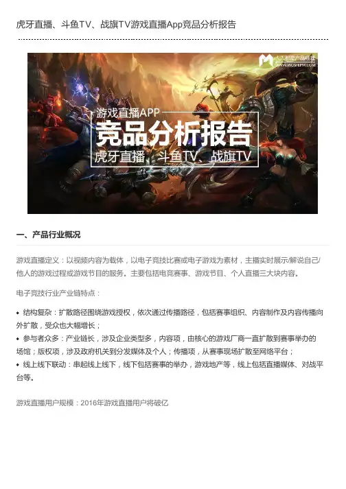 虎牙直播、斗鱼TV、战旗TV游戏直播App竞品分析报告
