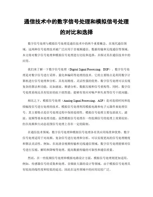 通信技术中的数字信号处理和模拟信号处理的对比和选择