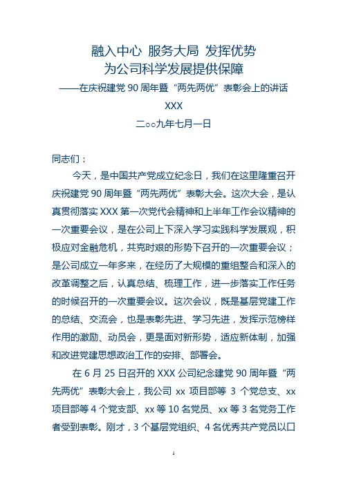 在2011年七一表彰大会上的讲话(定稿)
