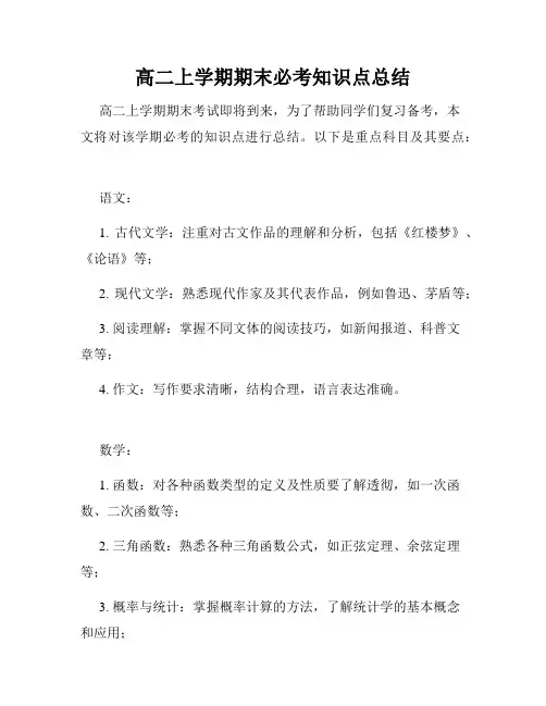 高二上学期期末必考知识点总结