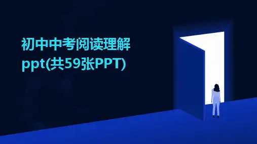 2024初中中考阅读理解ppt(共59张PPT)