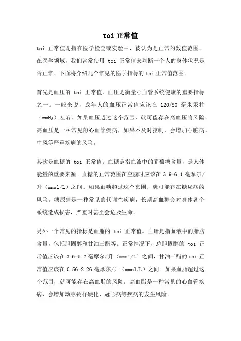 toi正常值