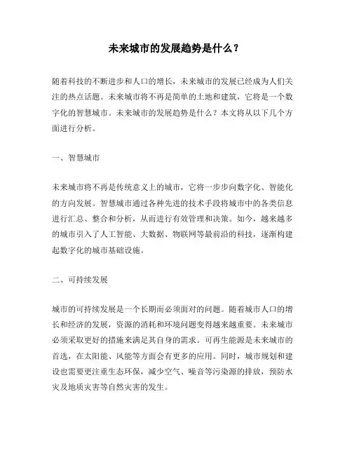 未来城市的发展趋势是什么？