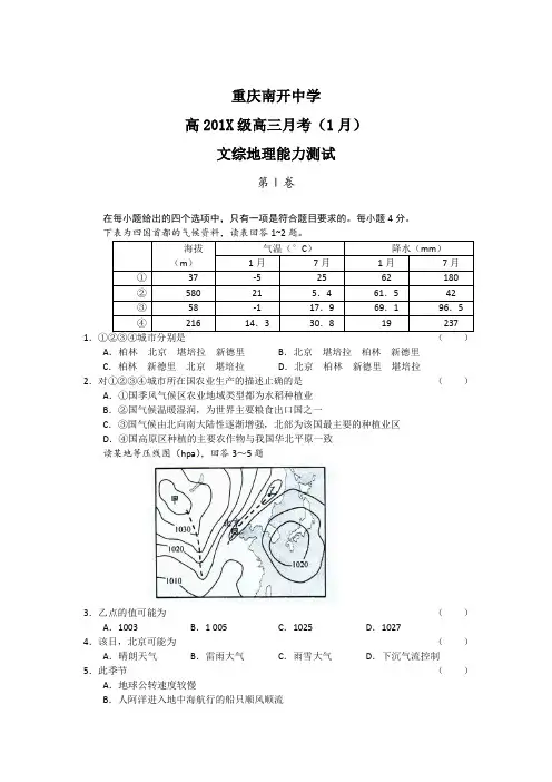 最新高三地理-重庆市南开中学高高三1月月考(文综地理) 精品