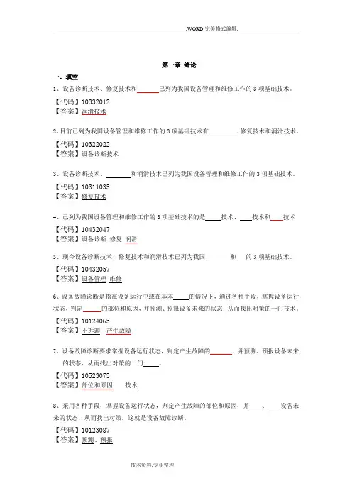 设备故障诊断和维修试题库加答案解析