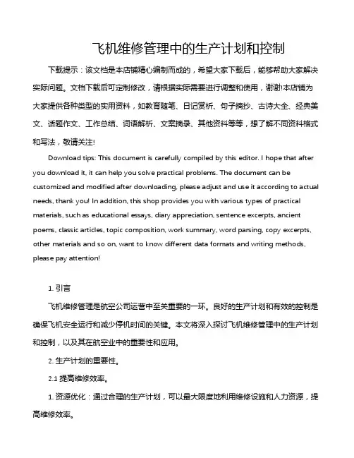 飞机维修管理中的生产计划和控制