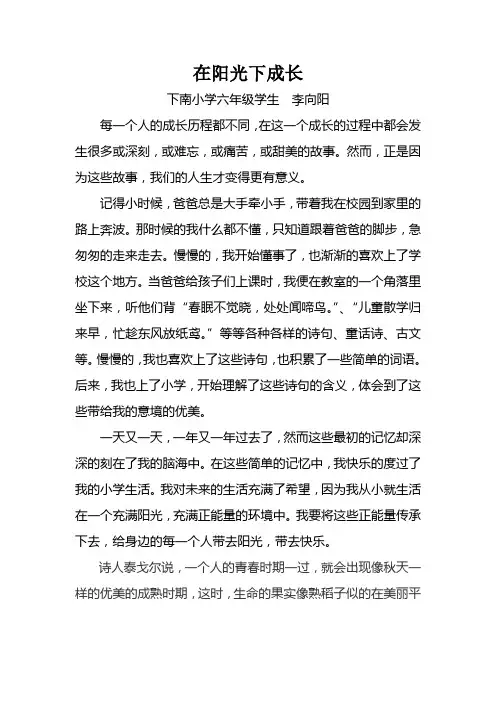 作文在阳光下成长