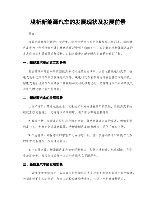 浅析新能源汽车的发展现状及发展前景
