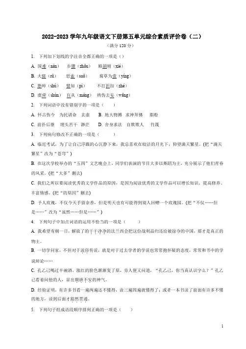 2022-2023学年九年级语文下册第五单元综合素质评价卷(二)附答案解析