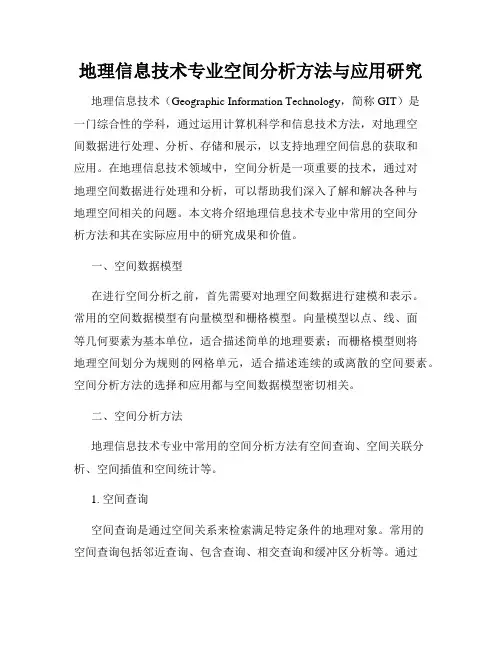 地理信息技术专业空间分析方法与应用研究