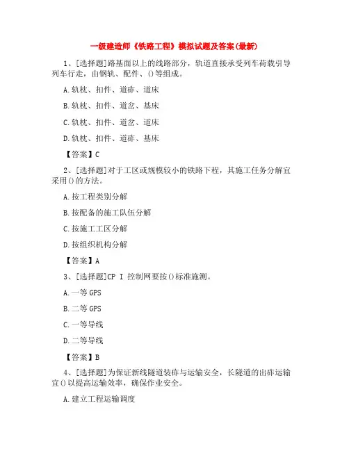 一级建造师《铁路工程》模拟试题及答案(最新)