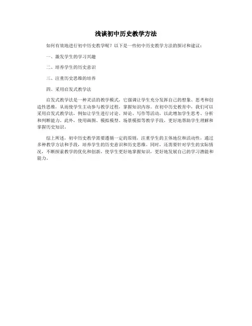 浅谈初中历史教学方法