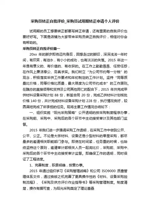 采购员转正自我评价_采购员试用期转正申请个人评价