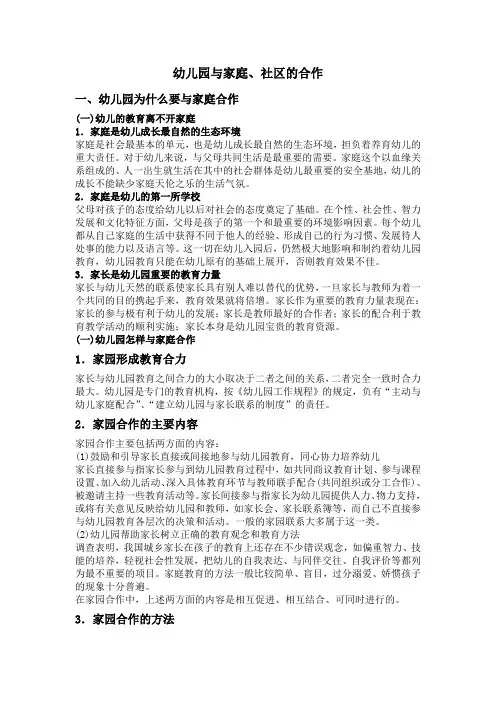 第九章幼儿园与家庭、社区的合作