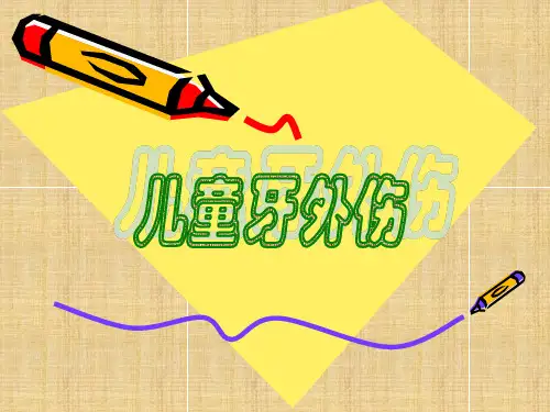 儿童牙外伤处理方法