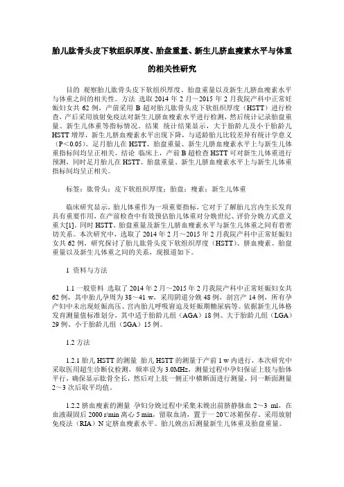 胎儿肱骨头皮下软组织厚度、胎盘重量、新生儿脐血瘦素水平与体重的相关性研究