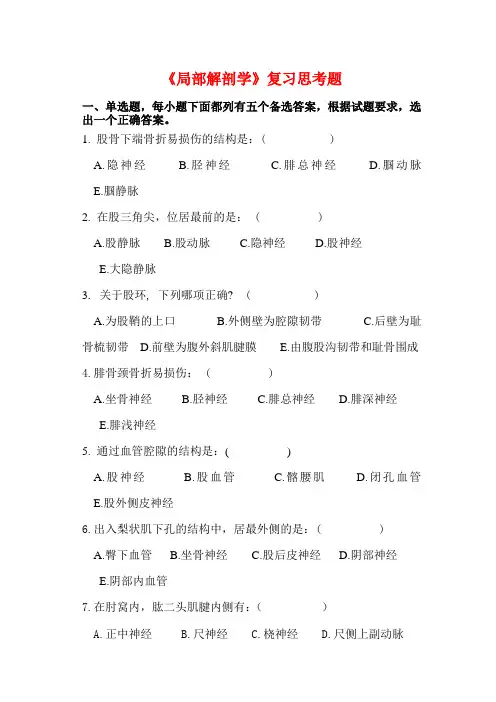 《局部解剖学》复习思考题