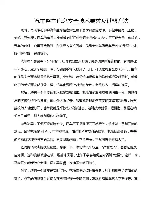 汽车整车信息安全技术要求及试验方法
