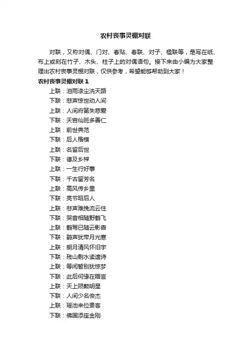 农村丧事灵棚对联