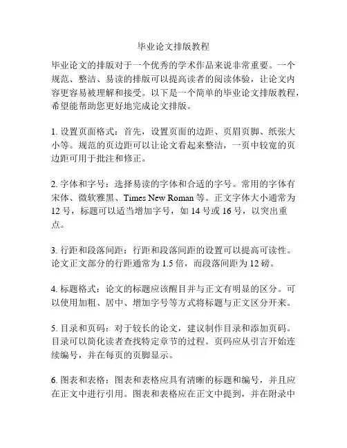 毕业论文排版教程