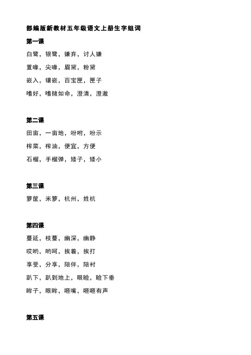 部编本统编版语文五上组词