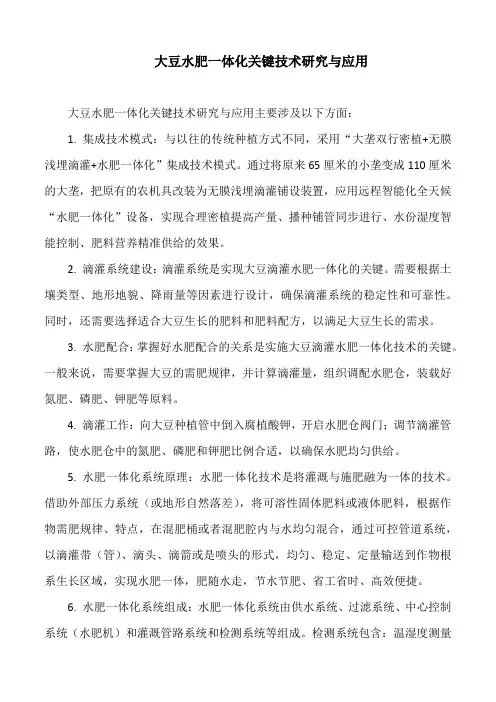 大豆水肥一体化关键技术研究与应用