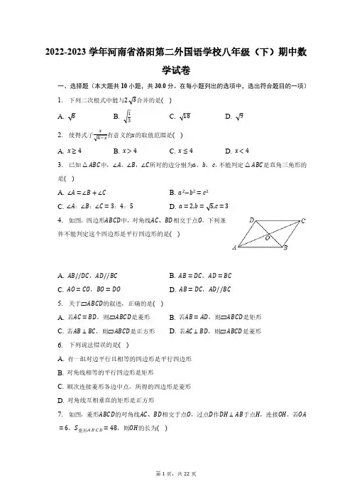 2022-2023学年河南省洛阳第二外国语学校八年级(下)期中数学试卷(含解析)