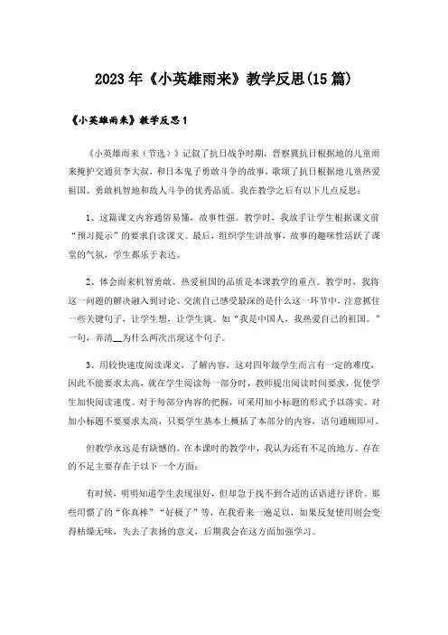2023年《小英雄雨来》教学反思(15篇)