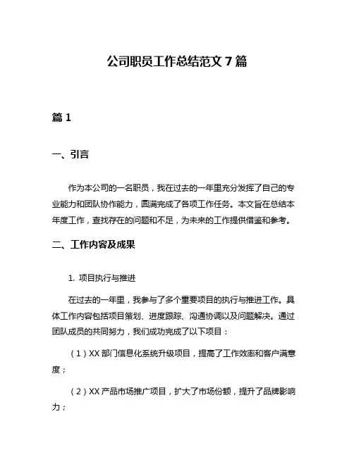 公司职员工作总结范文7篇