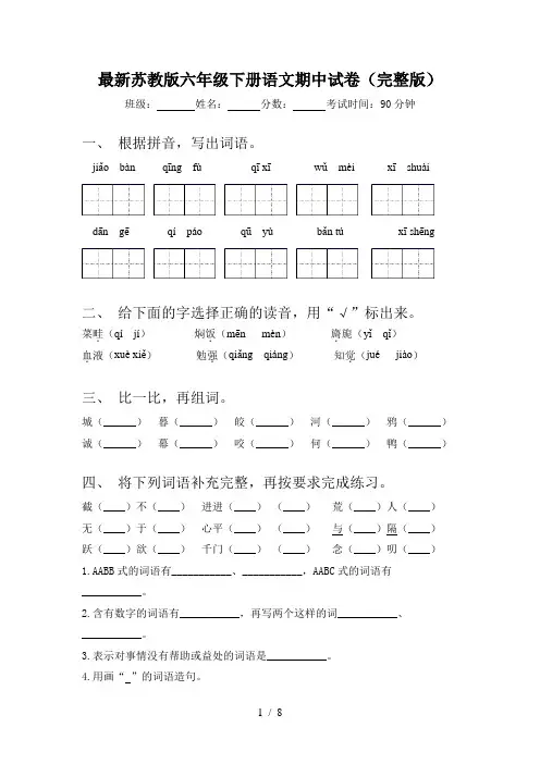 最新苏教版六年级下册语文期中试卷(完整版)