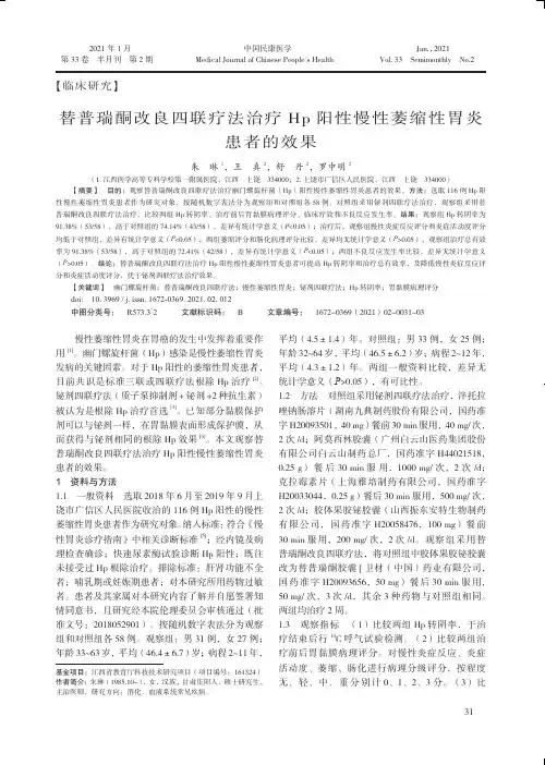 替普瑞酮改良四联疗法治疗H p阳性慢性萎缩性胃炎患者的效果