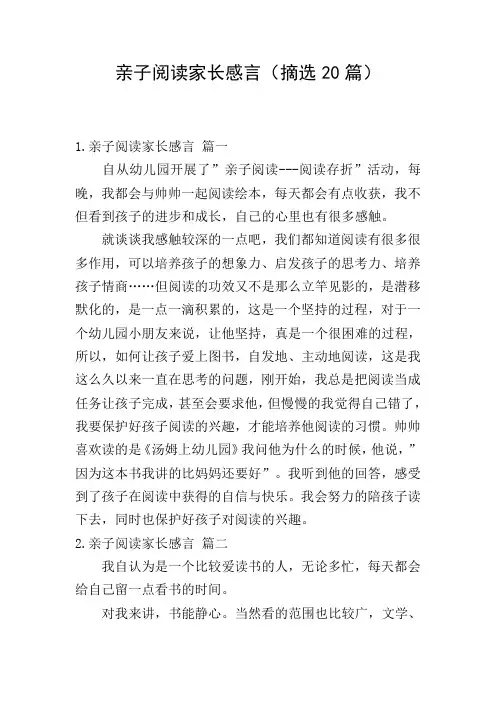 亲子阅读家长感言(摘选20篇)