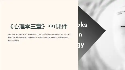 《心理学三章》课件