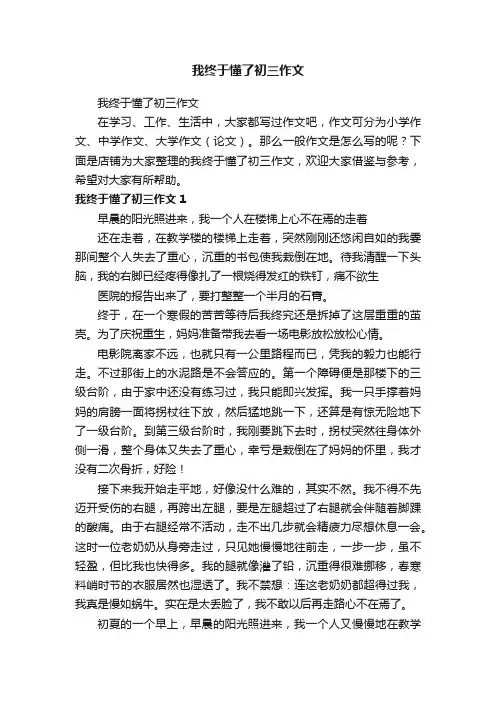 我终于懂了初三作文