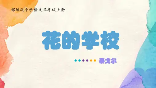 2《花的学校》(课件)统编版语文三年级上册