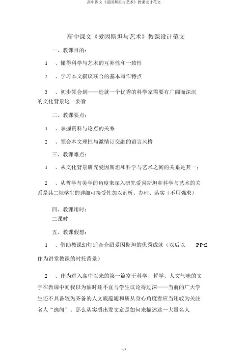 高中课文《爱因斯坦与艺术》教案范文