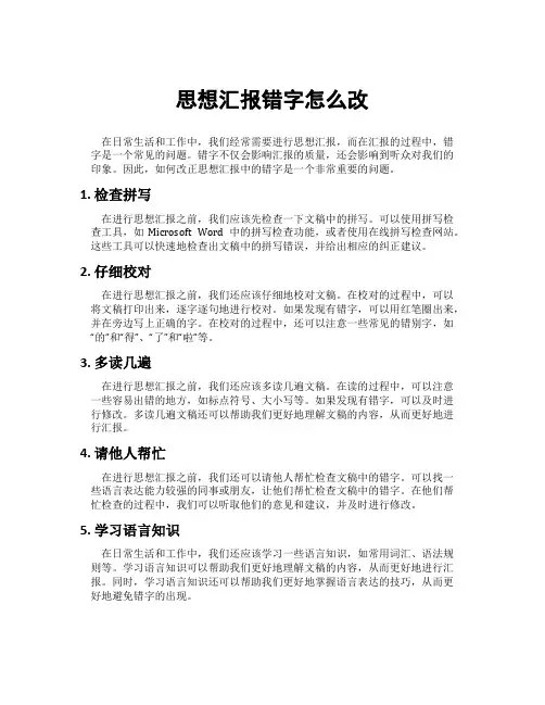思想汇报错字怎么改