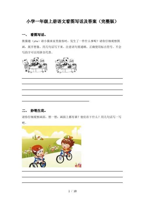 小学一年级上册语文看图写话及答案(完整版)