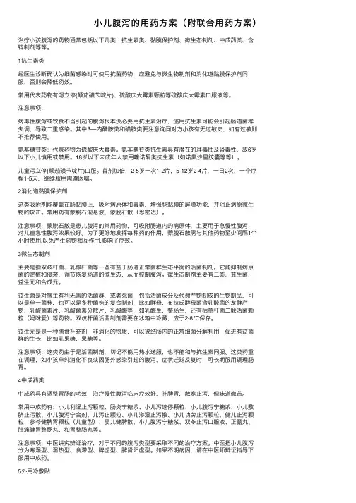 小儿腹泻的用药方案（附联合用药方案）