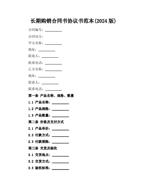 长期购销合同书协议书范本(2024版)
