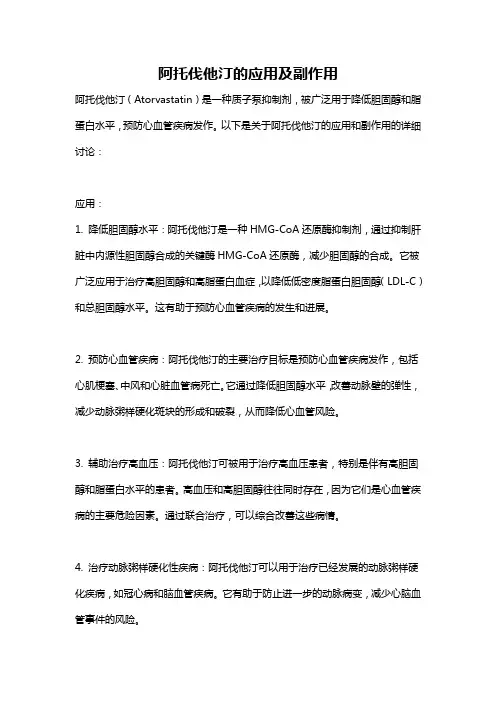 阿托伐他汀的应用及副作用