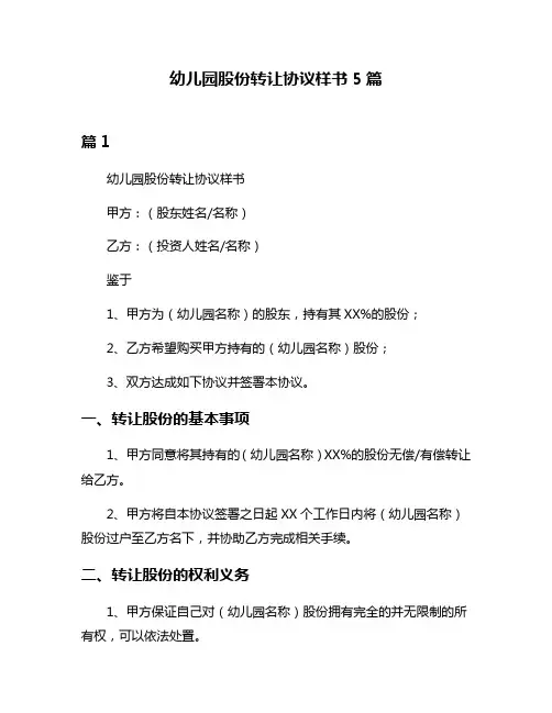 幼儿园股份转让协议样书5篇