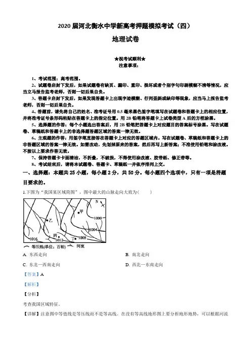 2020届河北衡水中学新高考押题模拟考试(四)地理试卷