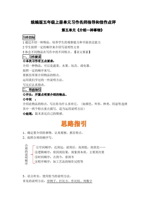 统编版五年级语文上册第五单元习作《介绍一种事物》名师指导和佳作点评(10篇)