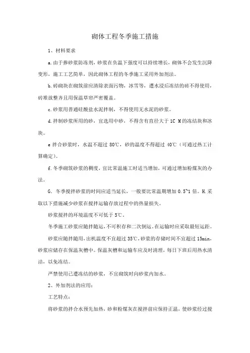 砌体工程冬季施工措施