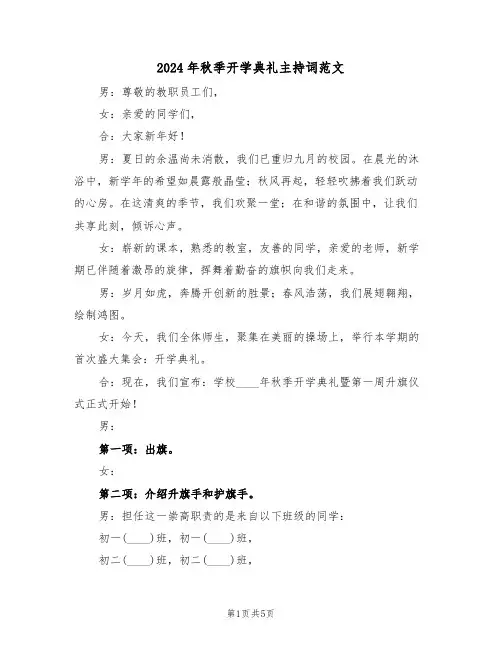 2024年秋季开学典礼主持词范文（三篇）