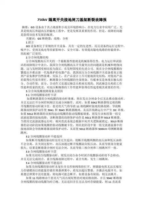 750kV隔离开关接地闸刀基架断裂故障报