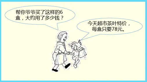 苏教版(三上)数学课件-整十、整百数乘一位数的口算和估算