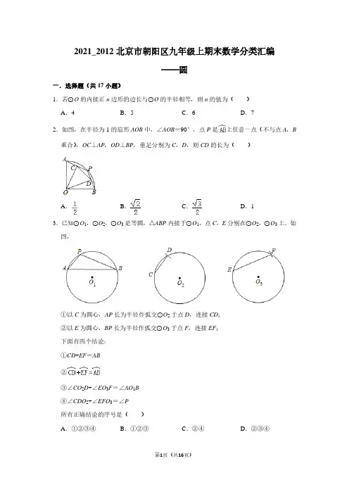 2021_2012北京市朝阳区九年级上期末数学分类汇编——圆(学生版)