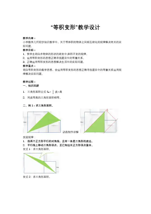 小学六年级上学期数学《等积变形》教学设计